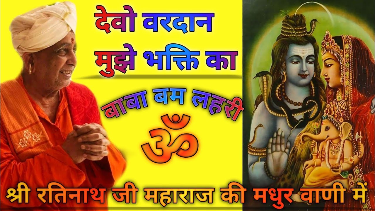 देवो वरदान मुझे भक्ति का । बाबा बम लहरी। श्री रतिनाथजी महाराज । Devo Vardaan mujhe bhakti ka