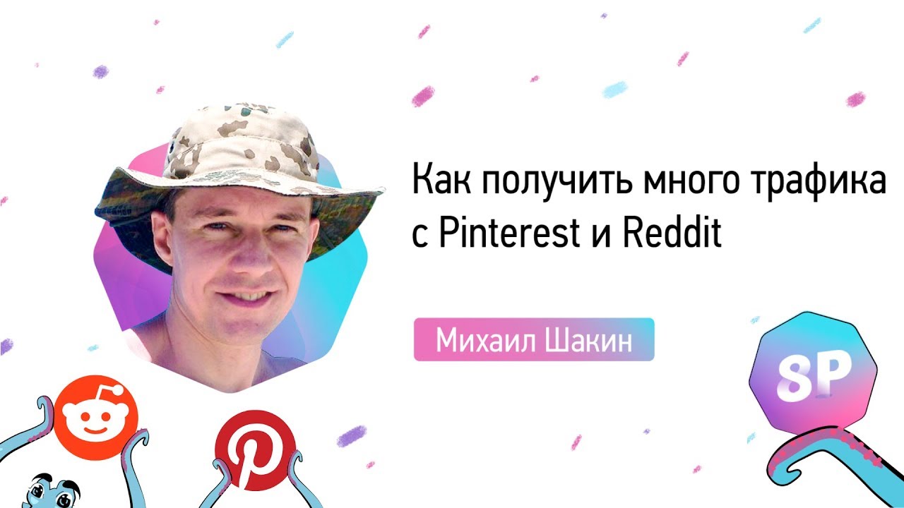 Вебинар «Как получить много трафика с Pinterest и Reddit»
