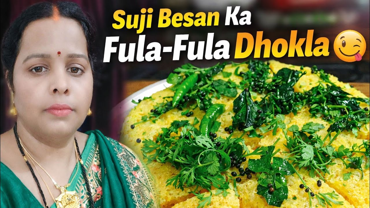 जालीदार स्पंजी सूजी बेसन का ढोकला। 10 मिनट में नरम ढोकला । Suji besan dhokla recipe.