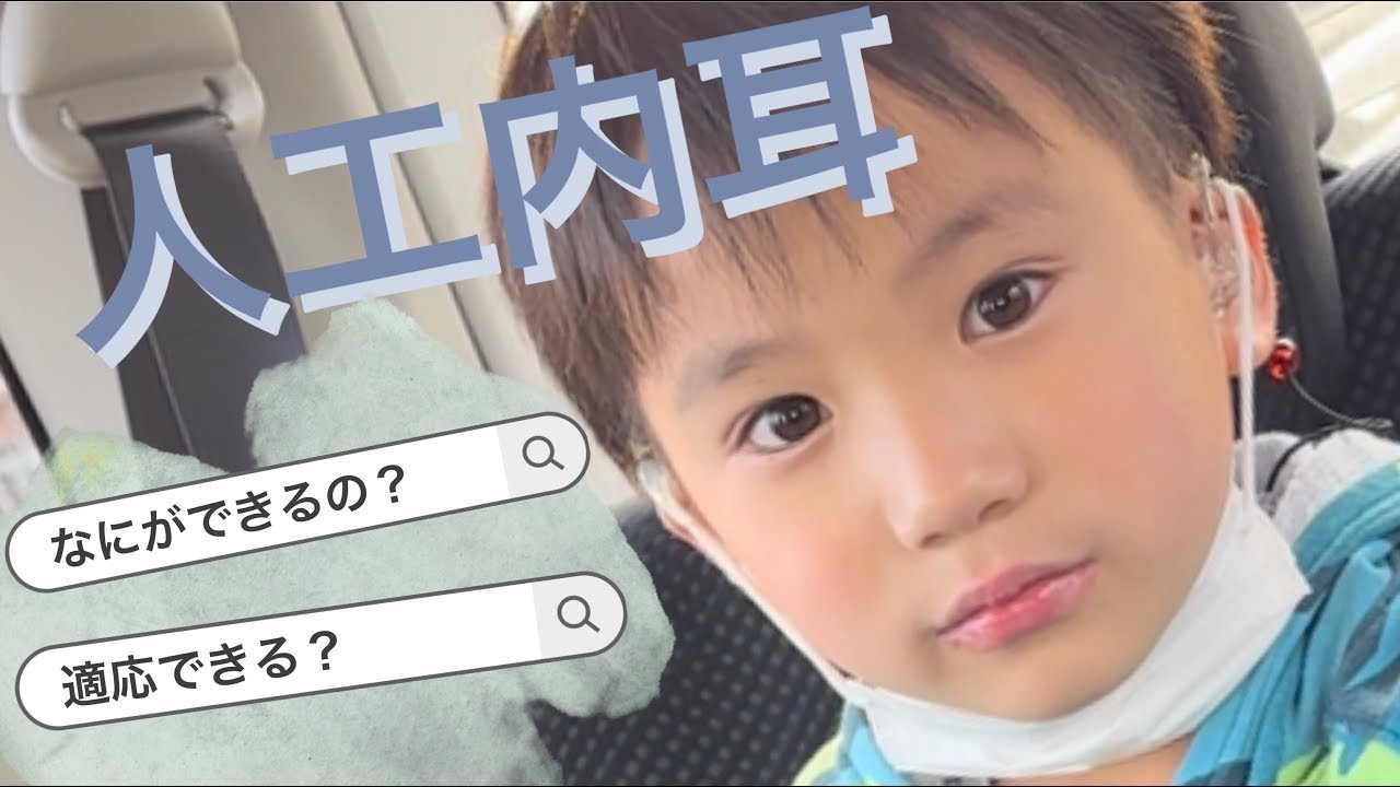 【人工内耳】障がいのこと。聞こえる？しゃべれる？