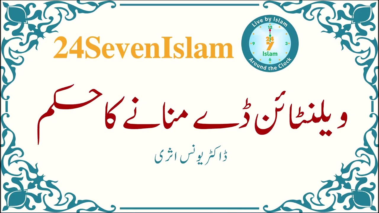 Valentine's Day mananay ka hukam | Dr Younus Asri | 24SevenIslam