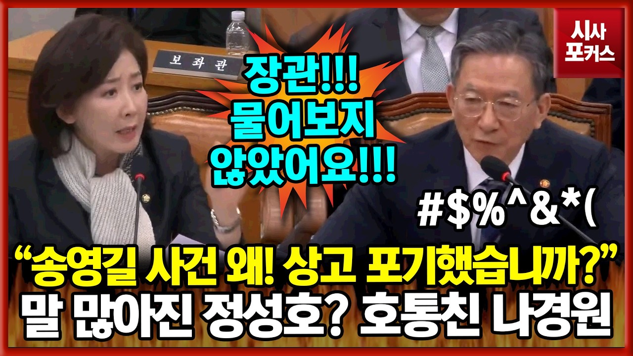 송영길 상고 포기 따져묻자 말 많아진 정성호?...결국 호통 친 나경원 