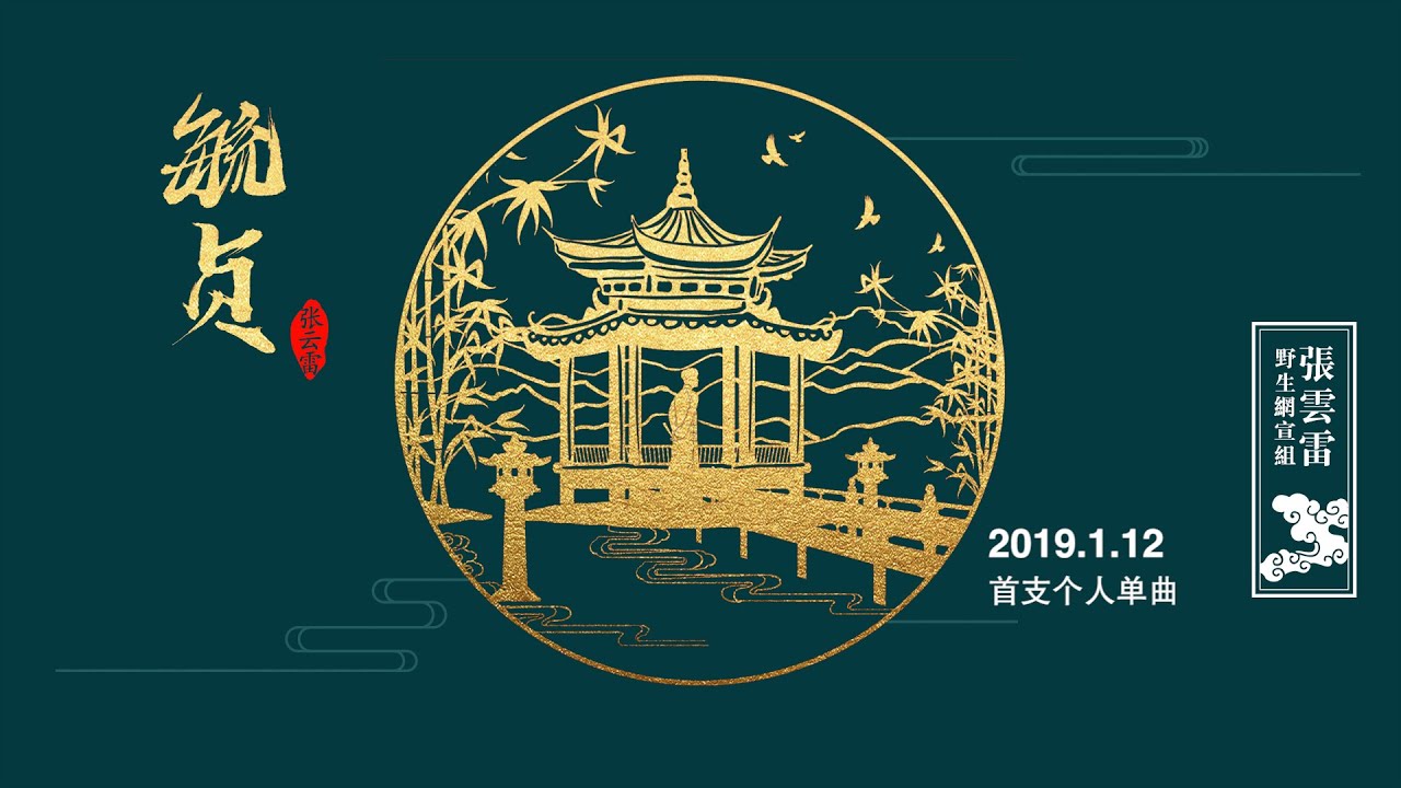 张云雷歌曲合集-8首｜《毓贞》《蓝色天空》《趁着》《曾经》《探清水河》《牵挂》《干一杯》《爱一个人》