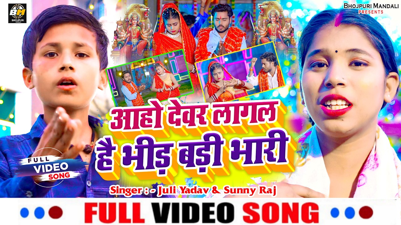 #Video_Song - Sunny Raj & Juli Yadav - आहो देवर लागल है भीड़ बड़ी भारी - #Bhojpuri_Devi_Geet 2026