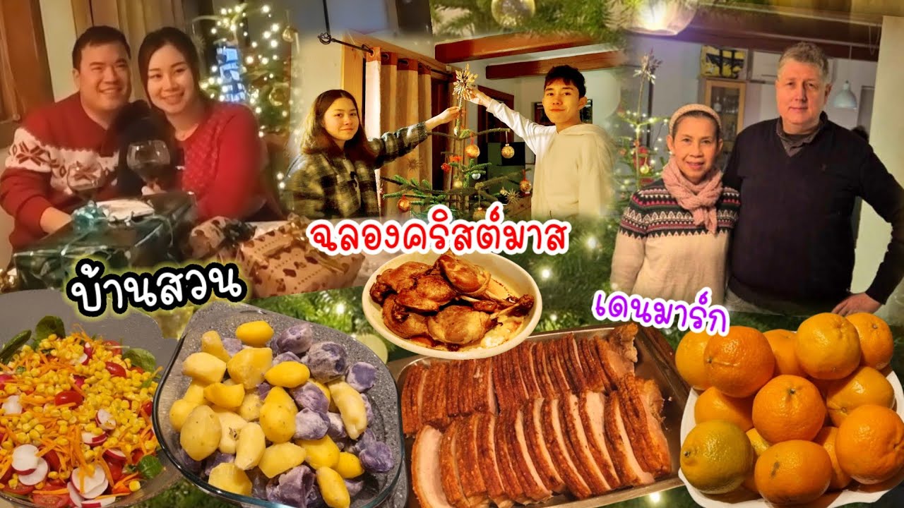 คนไทยในเดนมาร์ก ฉลองคริสต์มาสที่บ้านสวน ทำอาหารคริสต์มาสทานเอง ฝรั่งชอบ เล่นเกมแย่งของขวัญสนุกค่ะ