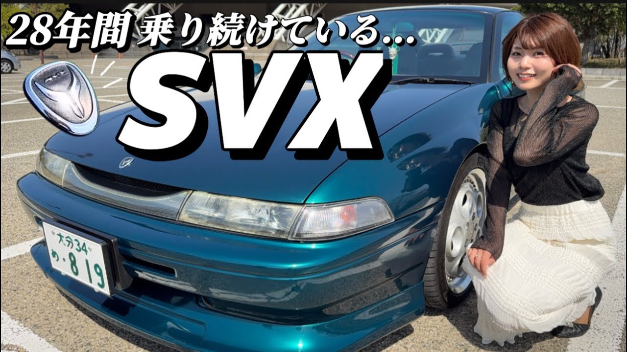 【アルシオーネ SVX】28年間乗り続けるSVX！500台限定車をフルDIYカスタム！一生の相棒です。