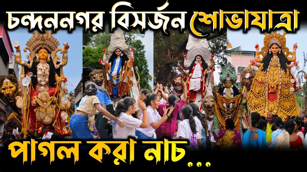 Chandannagar Procession 2025 | চন্দননগরের বিসর্জনে তুমুল নাচ | Chandannagar Shobhayatra 2025