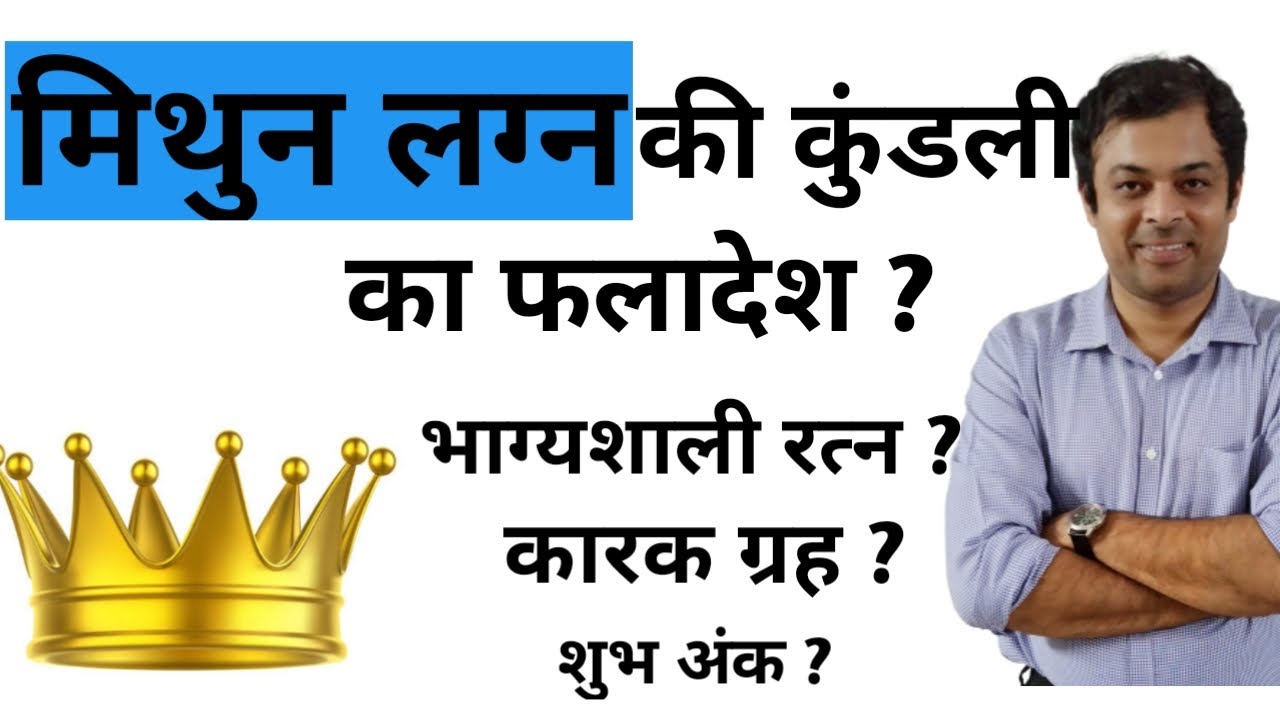 मिथुन लग्न के जातक का संपूर्ण कुंडली विश्लेषण,  mithun lagna ke lucky colours, days, colour, planet