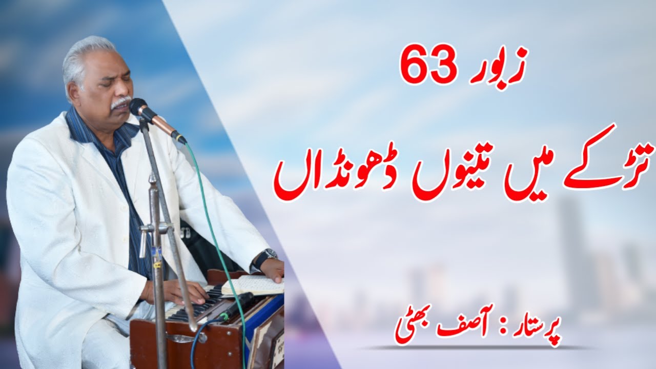 Zaboor 63 || Tadke Mein Tenu Dunda || Asif Bhatti || Bhatti Gospel Music Ministries