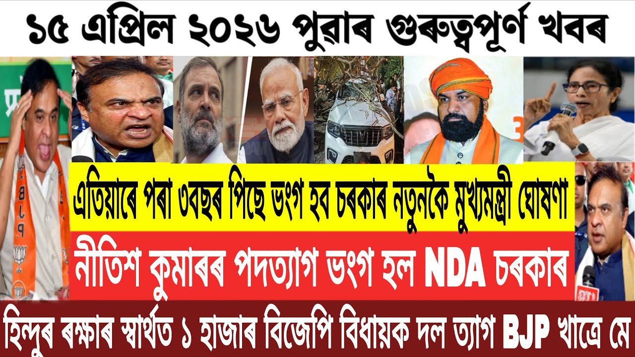 Новости ассамского языка сегодня/Срочные новости ассамского языка сегодня/15 апреля 2026 г. Новос...