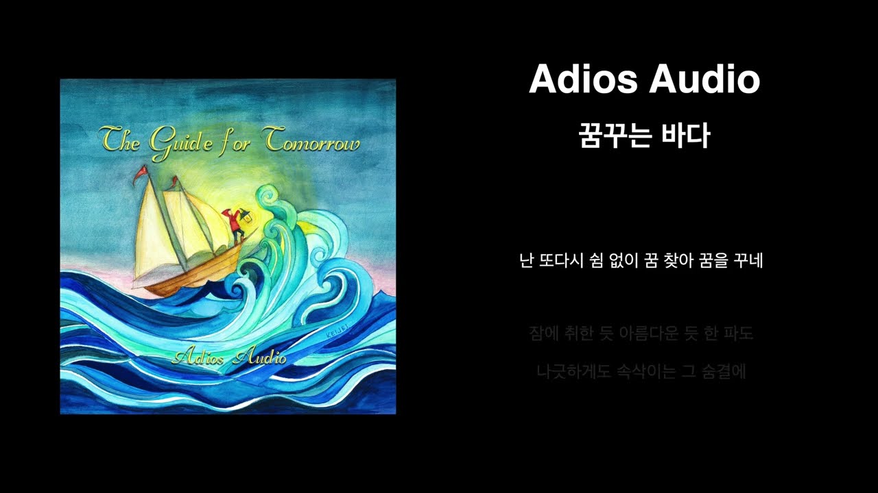 아디오스오디오(Adios Audio) - 정규1집 꿈꾸는 바다 Lyric Video