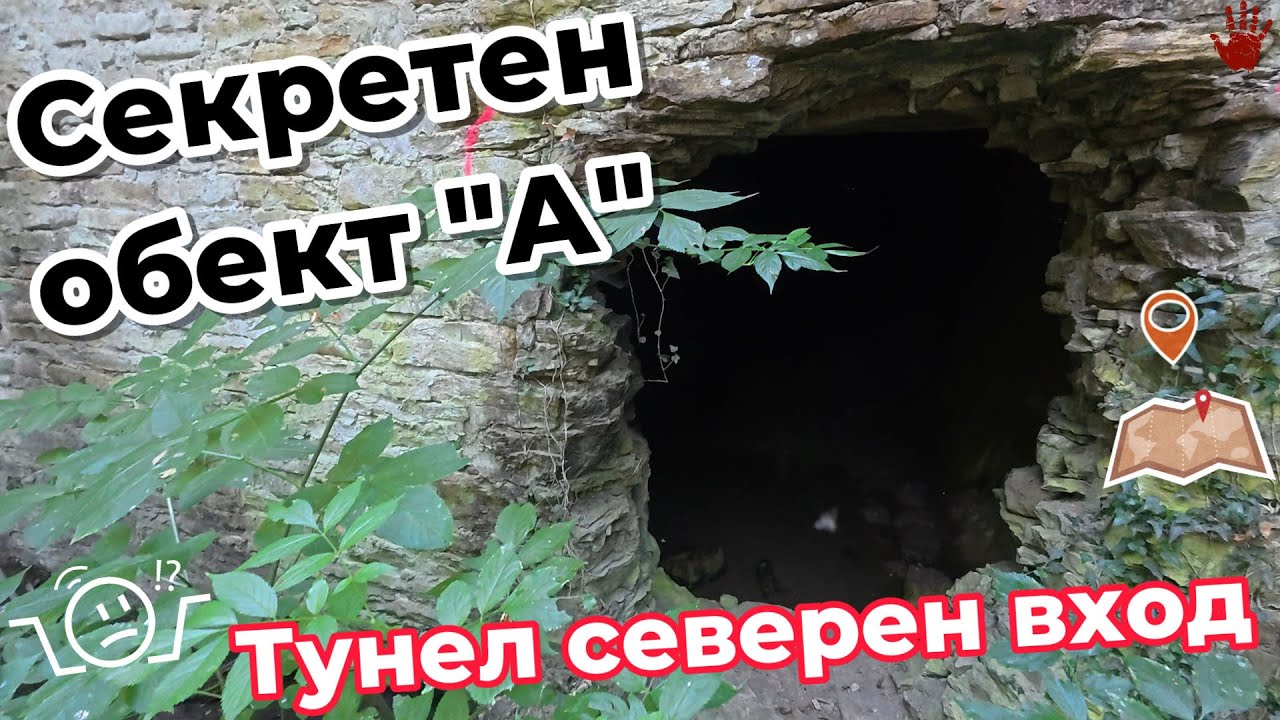 Секретен обект ''А'' - тунел северен вход / Secret site ''A'' - tunnel north entrance URBEX