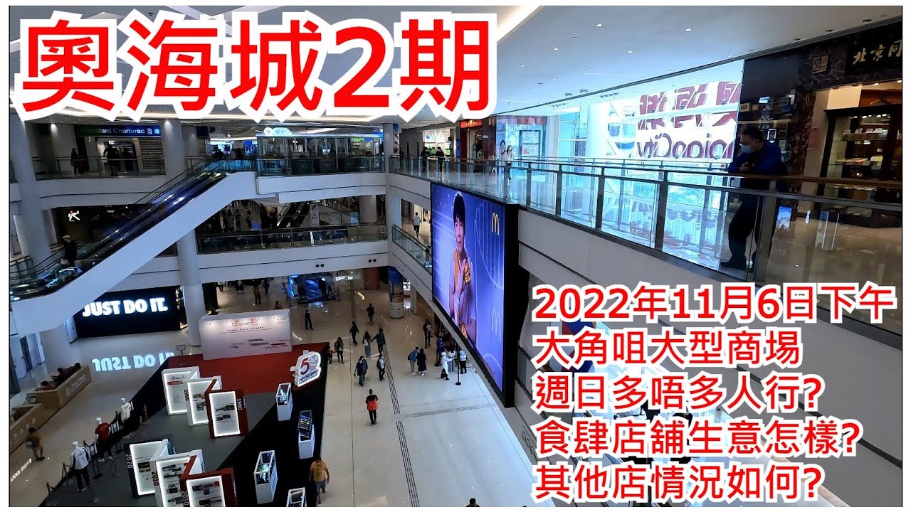 奧海城2期 2022年11月6日 大角咀大型商埸 週日多唔多人行? 食肆店舖生意怎樣? 其他店情況如何? Olympian City 2 Hong Kong Street View@步行街景