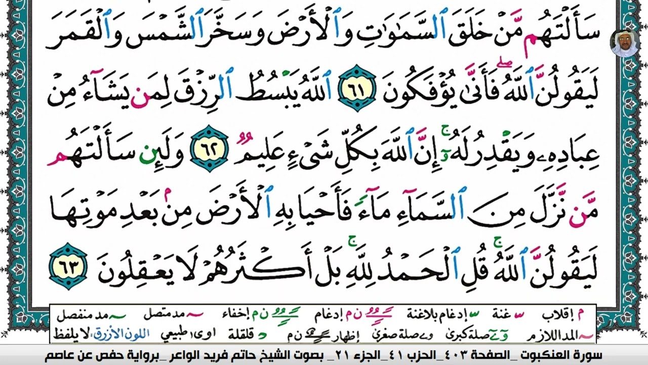 (15) تلاوة فضيلة الشيخ حاتم فريد الواعر سورة العنكبوت، الآيات: 60-63