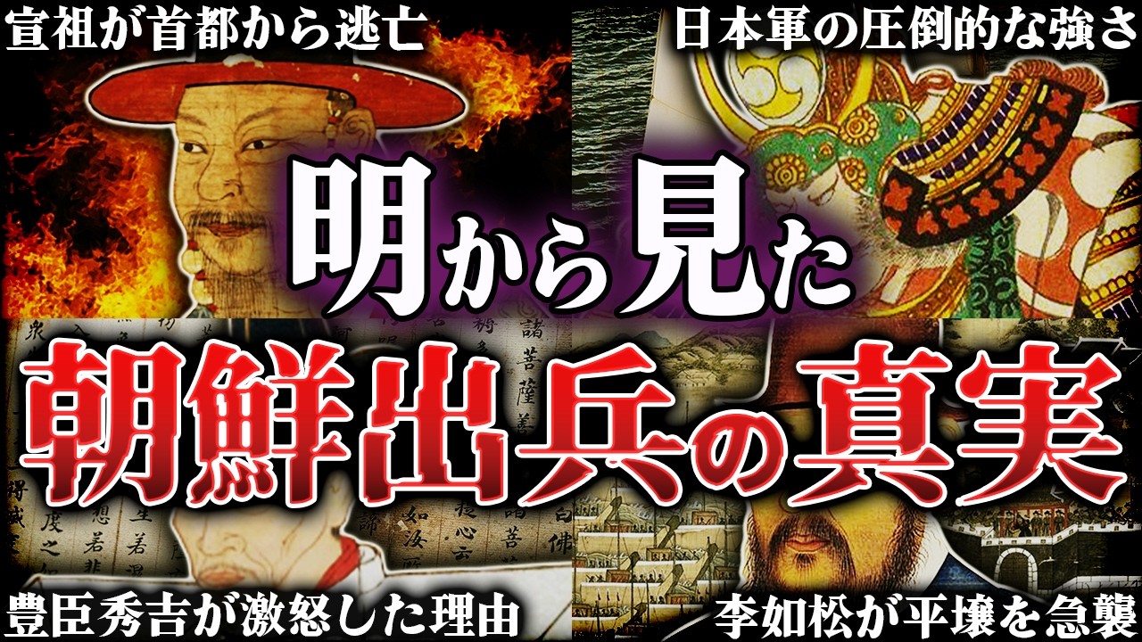 文禄の役｜朝鮮出兵の真実！豊臣秀吉が明を苦しめた残酷すぎる理由とは？！【明】