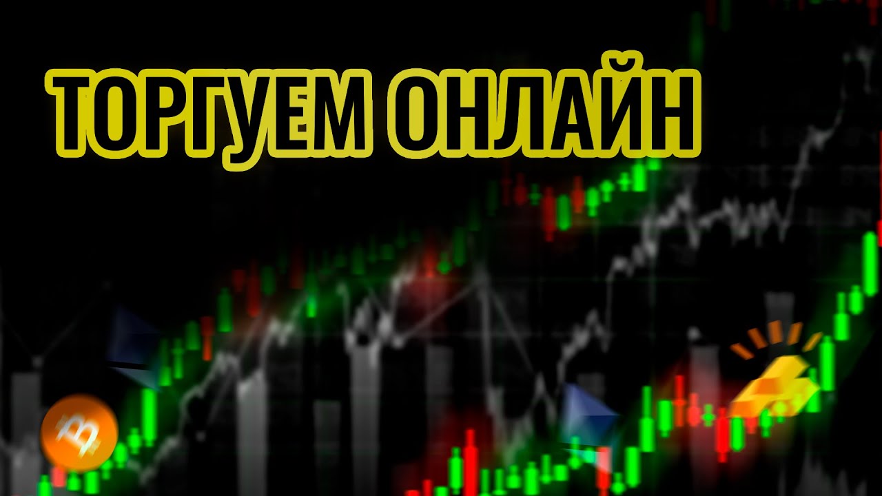 Форекс онлайн торговля в реальном времени