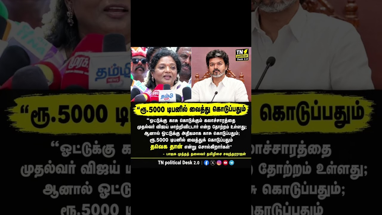 &ldquo;ரூ.5000 டிபனில் வைத்து கொடுப்பதும்&rdquo; #TamilisaiSoundararajan #BJP #TVK #CMVijay&zwnj; #Byelection