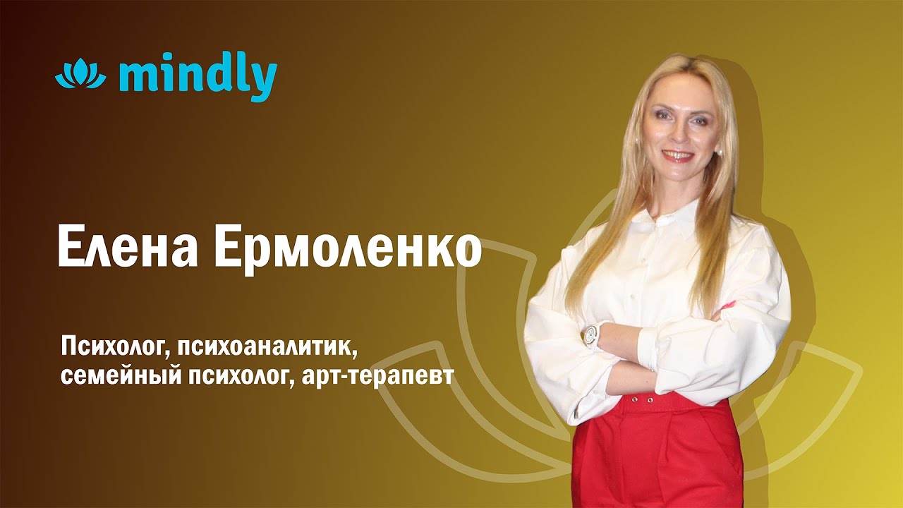 Елена Ермоленко - психолог, психоаналитик, эксперт по женскому психосексуальному развитию