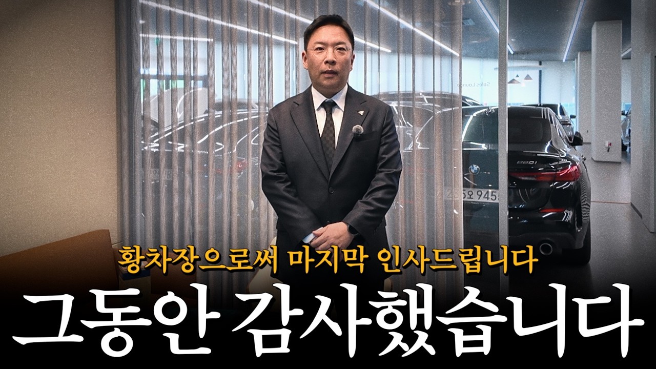마지막을 기념하며 역대급 매물들 또 준비해봤습니다... [황부장이 엄선한 BMW 인증 중고차 매물 소개]