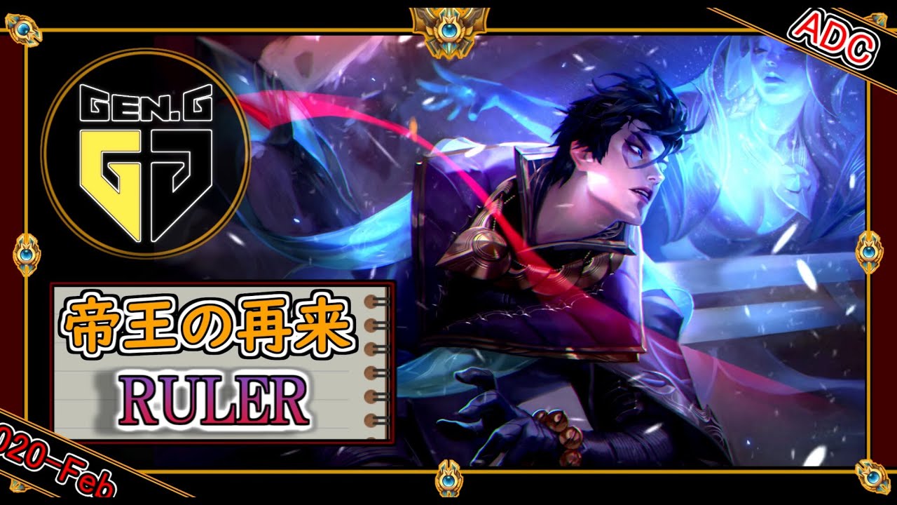 【KRチャレ：20位】帝王の再来 Rulerの「アフェリオスADC」【世界のチャレ上位のソロQを徹底解説】League of Legends Apelios  Mildom