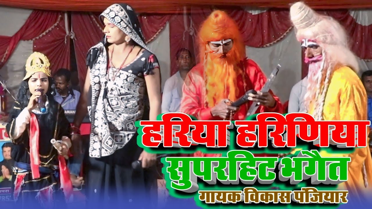 हरिया हरिणिया सुपरहिट भगैत प्रसंग आप लोग एक बार अवश्य देखें गायक विकास पंजियार Hariya bhagait 2026