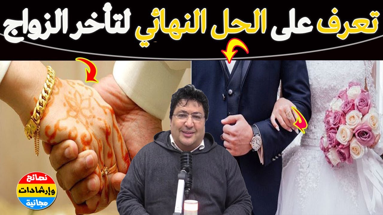 تأخر الزواج أسبابه وعلاجه في ضوء الشرع ، كيف تتخلصين من سحر التأخر في الزواج ؟🌿مع د. طيب كريبان