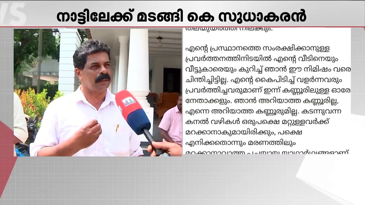 'KS അല്ലാതെ വേറെ ഒരാളില്ല, അദ്ദേഹത്തെ കണ്ടാണ് ഞങ്ങള്‍ കോണ്‍ഗ്രസില്‍ നില്‍ക്കുന്നത്' | K Sudhakaran
