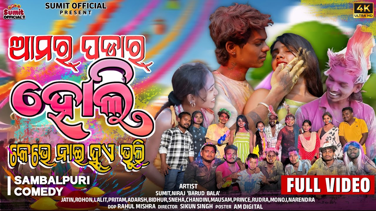AMAR PADAR HOLI NAI HUA BHULI / OFFICIAL VIDEO / NEW SAMBALPURI COMEDY / SUMIT OFFICIAL / HOLI 2025