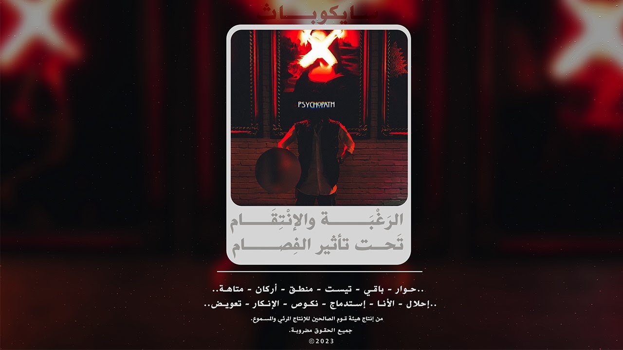 Psychopath - هوس