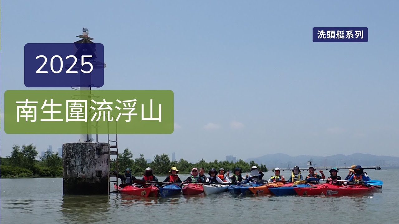 2025 南生圍流浮山 Sea kayak Hea團