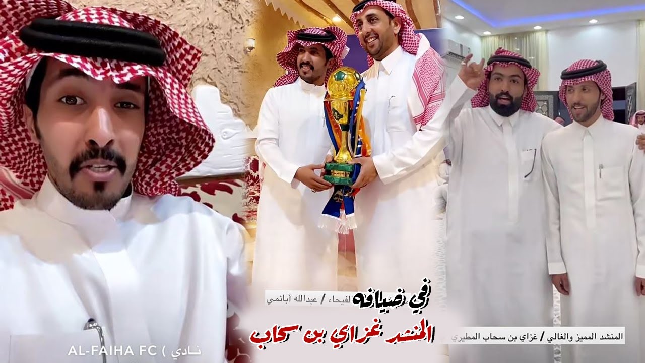 في ضيافه المنشد غزاي بن سحاب وربعه