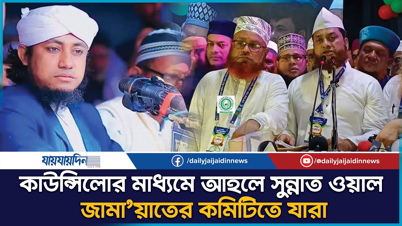 কাউন্সিলের মাধ্যমে আহলে সুন্নাত ওয়াল জামায়াতের কমিটিতে যারা l Taheri l Ahle sunnat Oyal Jamaat