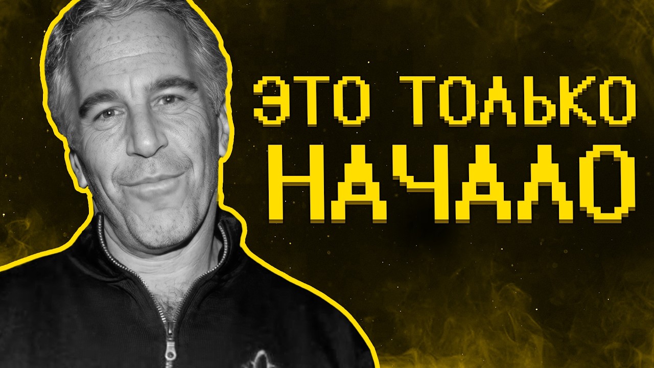 Эпштейн это лишь верхушка айсберга. Все куда хуже... =((