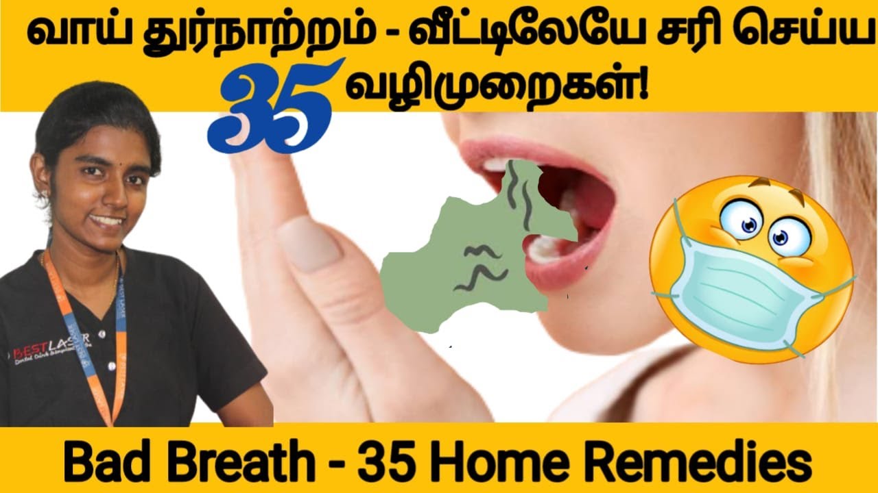 வாய் துர்நாற்றம்!உடனடியாக வீட்டிலேயே சரி செய்வது எப்படி?Immediate fast home tip for bad smell tamil