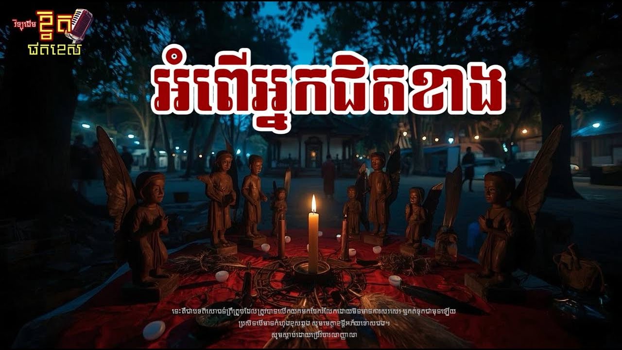 ដាក់អំពើប្រពន្ធខ្ញុំ  x ប្រពន្ធចុងដាក់អំពើប្រពន្ធដើម x អ្នកឡានក្រុងពេលយប់