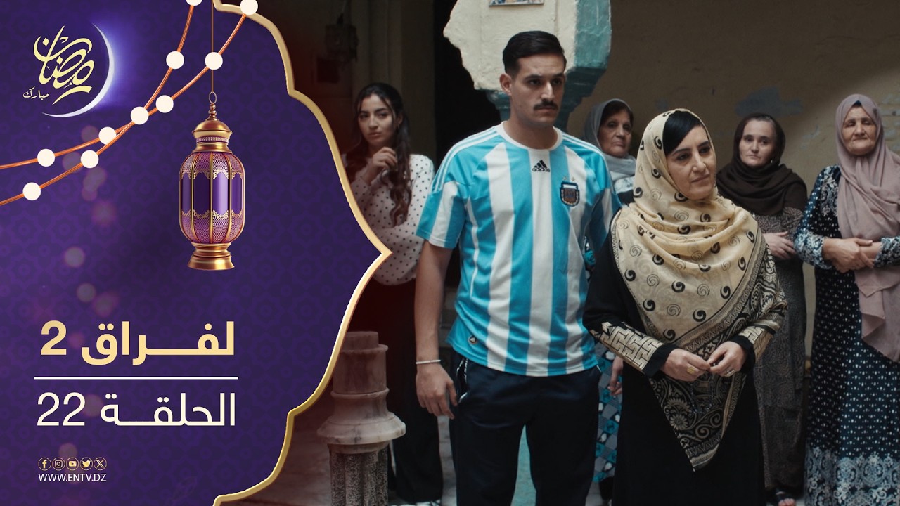 مسلسل لفراق الموسم الثاني - الحلقة 22