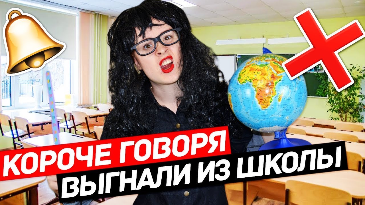 КОРОЧЕ ГОВОРЯ,  ВЫГНАЛИ ИЗ ШКОЛЫ ИЗ-ЗА ДВОЙКИ! ШКОЛА - ОТСТОЙ!