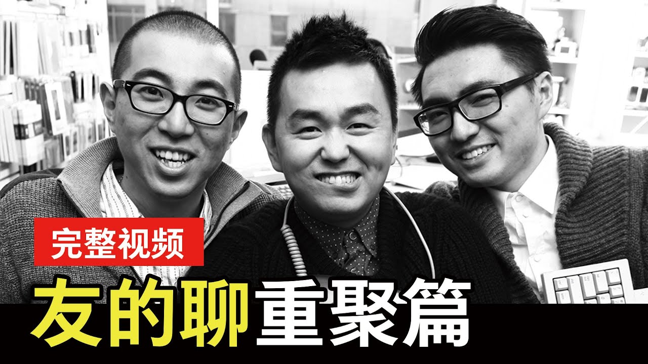 完整视频：2019友的聊播客重聚篇 播客录制现场视频