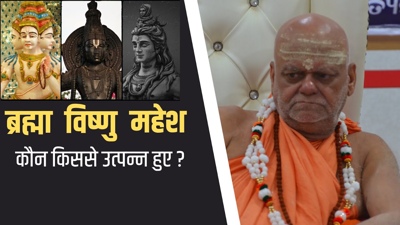 ब्रह्मा - विष्णु - महेश कौन किससे उत्पन्न हुए ?