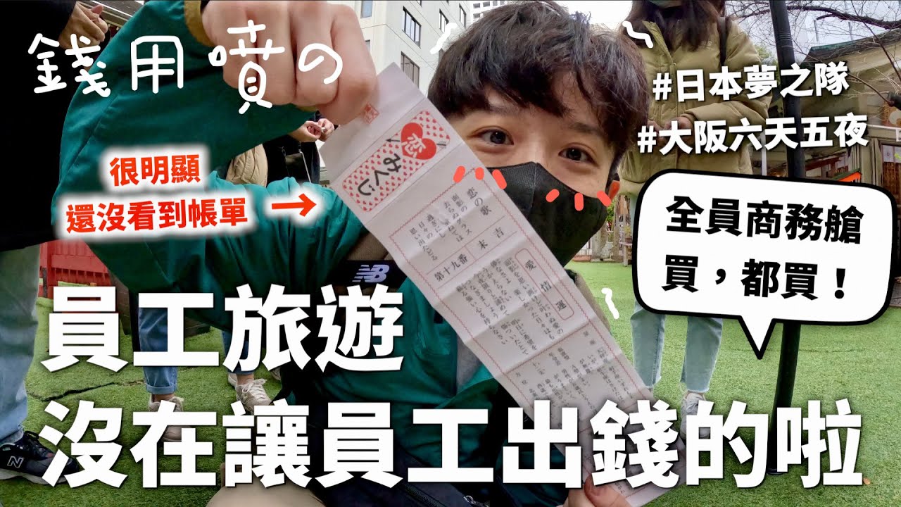 去大阪員工旅遊(˶‾᷄ ⁻̫ ‾᷅˵)真的日幣當台幣刷😍【所有費用都乘五】｜HOOK ft. New Balance 大阪特輯#1