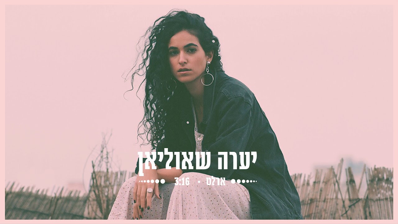 Arlette - Yaara Shaulilan || ארלט - יערה שאוליאן