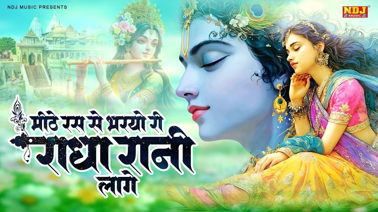 मीठे रस से भर्यो राधा रानी लागे | Swastika Mishra | Mithe Raas Se Bharyori Radha Rani | Radha Rani