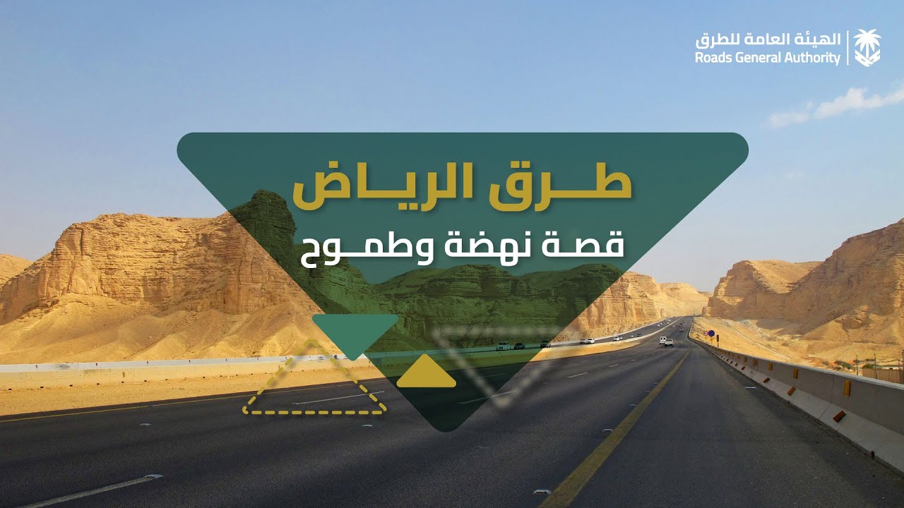 في قلب العاصمة #الرياض تتجدد شبكة الطرق لتواكب تطلعات المستقبل.