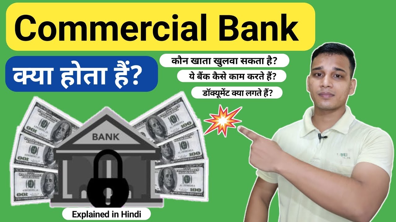 Commercial Bank क्या होता है? | What is Commercial Bank in Hindi | Commercial Bank Explain in Hindi
