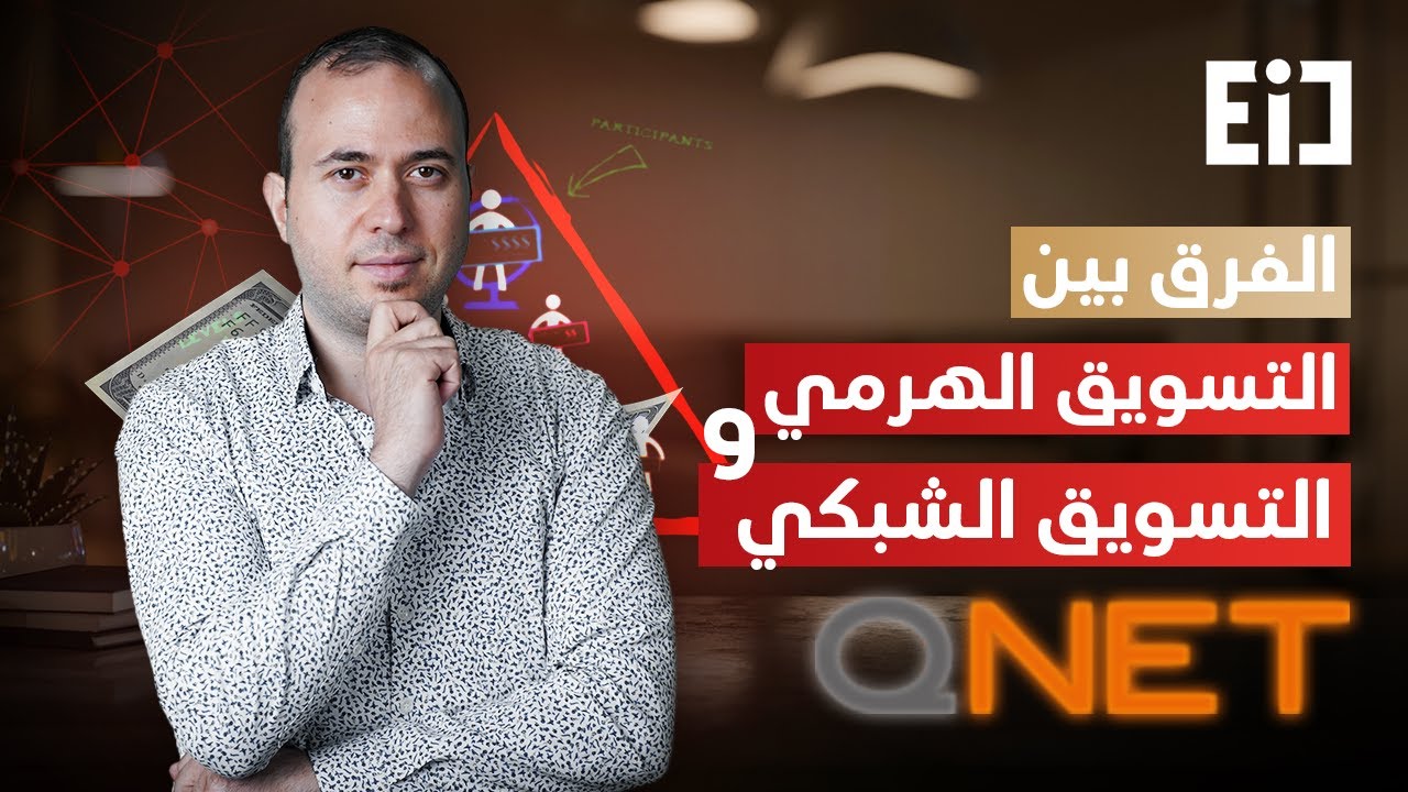 ما هو التسويق الهرمي والتسويق الشبكي؟ | هل كيونت نصب؟ #qnet #كيونت