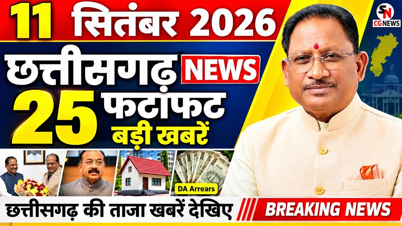 Chhattisgarh News Today | 11 सितंबर 2026 छत्तीसगढ़ की फटाफट बड़ी खबरें, CG Samachar, Suprabhat News