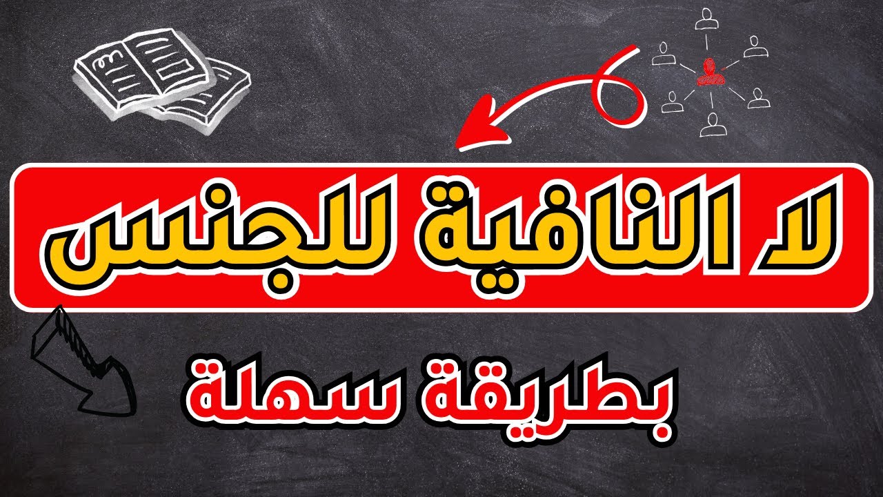 لا النافية للجنس بطريقة سهلة | تعلم الإعراب بسهولة