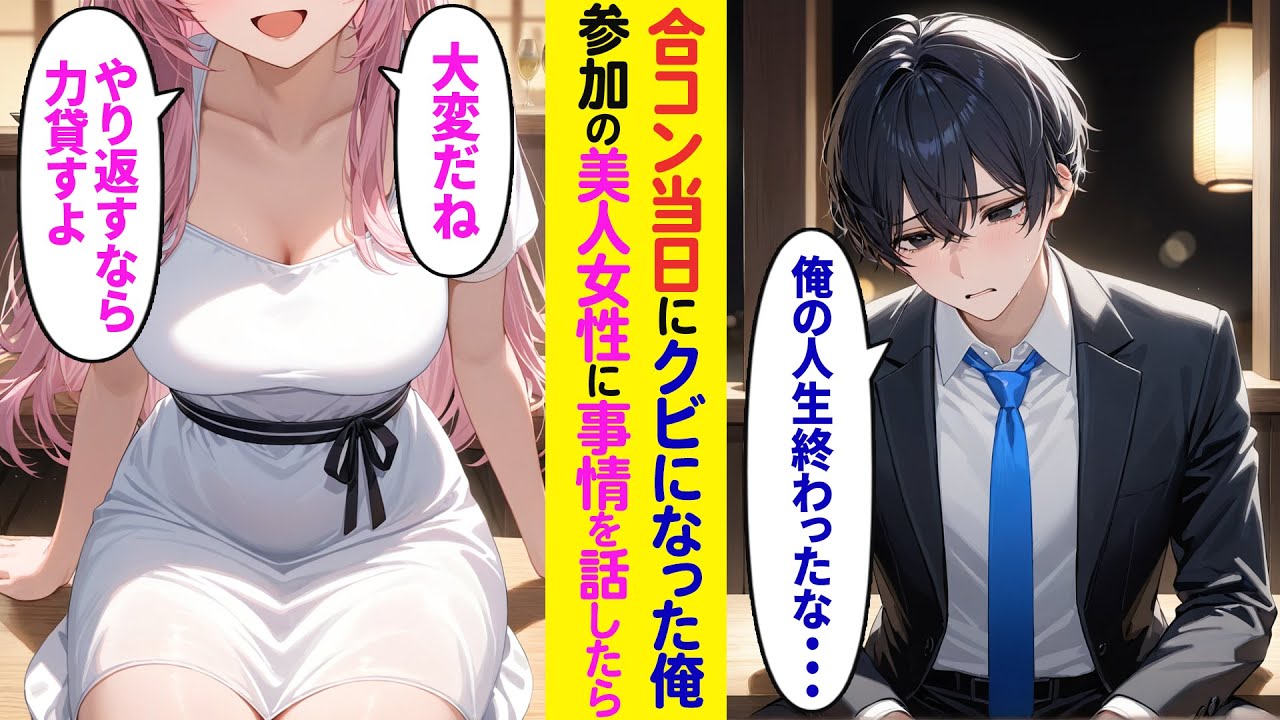 【漫画】合コン当日に会社をクビになった俺→合コン相手の美人女性に全て話すと…【ラブコメ】