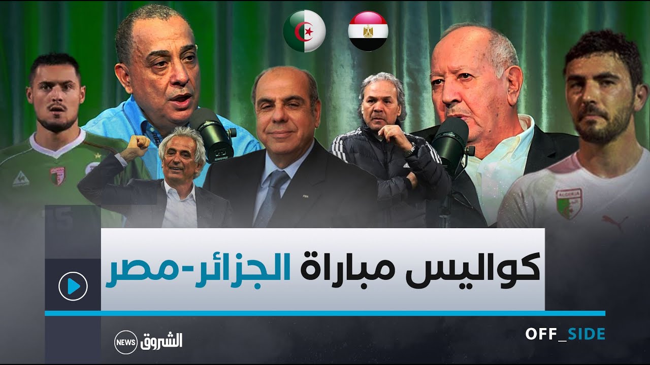 OFFSIDE | العدد الثالث | محمد مشرارة يكشف عن تفاصيل حصرية من مباراة الجزائر مصر وعن رابح ماجر كمدرب