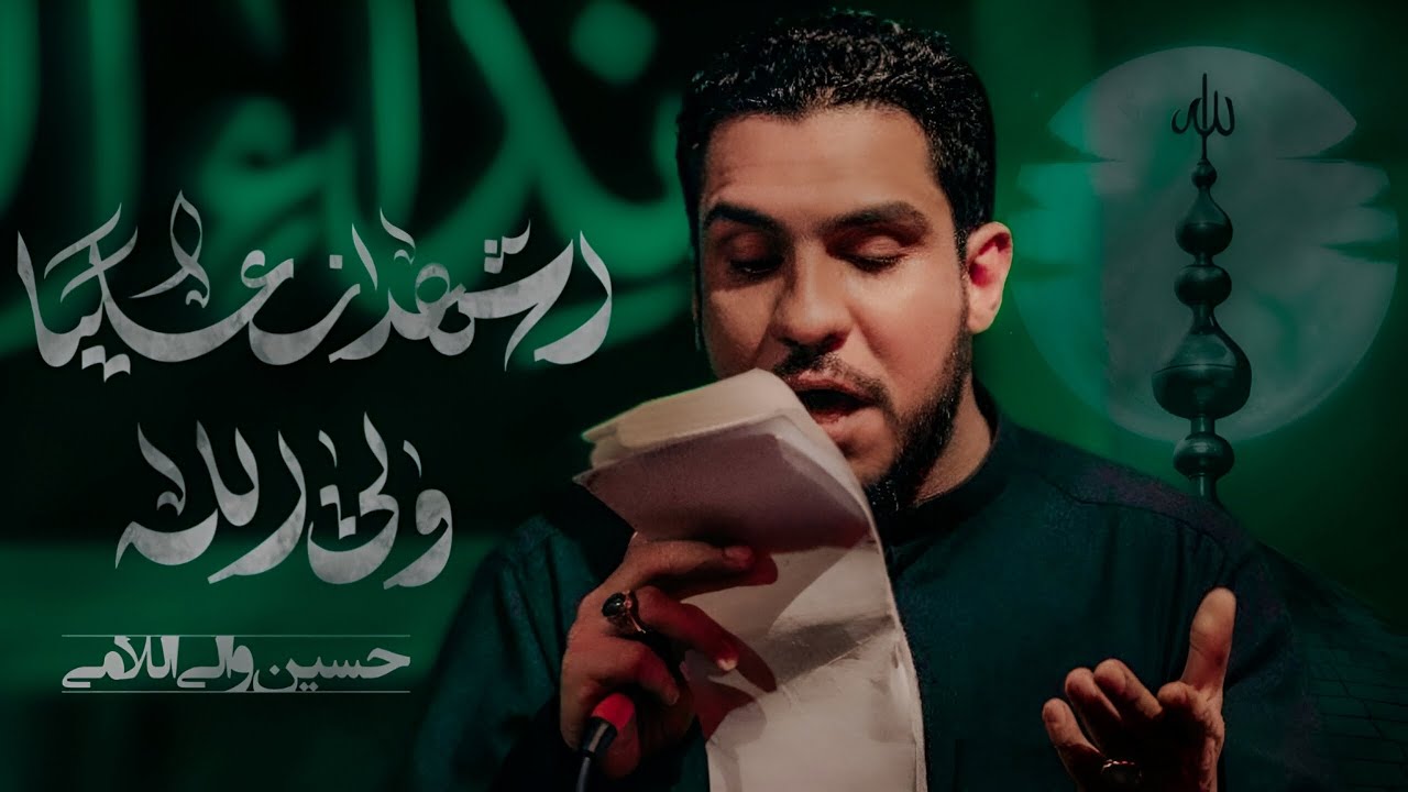 أشهدُ أنَ علياً وَليُ الله | الرادود حسين والي اللامي 